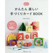 かんたん楽しい手づくりカードBOOK 増補改訂版 [単行本]