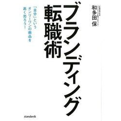 ブランディング転職術－「自分」というオンリーワンの商品を高く売ろう！ [単行本]