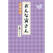 おんな寅さん 介護する [単行本]