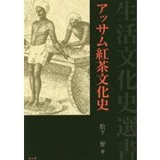 アッサム紅茶文化史(生活文化史選書) [全集叢書]