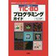 TIC-80プログラミングガイド(I・O BOOKS) [単行本]