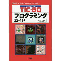 TIC-80プログラミングガイド(I・O BOOKS) [単行本]