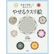 医者が考案した見るだけでやせるクスリ絵 [単行本]