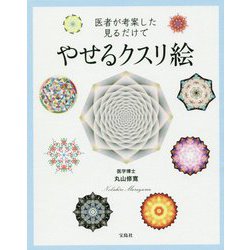 ヨドバシ Com 医者が考案した見るだけでやせるクスリ絵 単行本 通販 全品無料配達