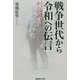戦争世代から令和への伝言―九人の戦争体験者が遺したことば [単行本]