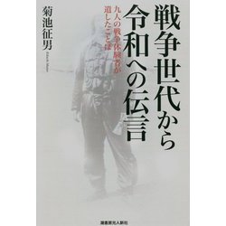戦争世代から令和への伝言―九人の戦争体験者が遺したことば [単行本]