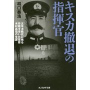 キスカ撤退の指揮官(光人社NF文庫) [文庫]