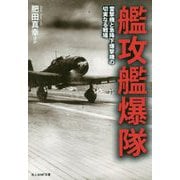 艦攻艦爆隊―雷撃機と急降下爆撃機の切実なる戦場(光人社NF文庫) [文庫]