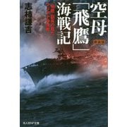 空母「飛鷹」海戦記 新装版 (光人社NF文庫) [文庫]