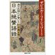 来日外国人が驚いた日本絶賛語録(産経NF文庫) [文庫]