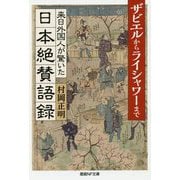 来日外国人が驚いた日本絶賛語録(産経NF文庫) [文庫]