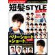 メンズヘアカタログ短髪STYLEBOOK [ムックその他]