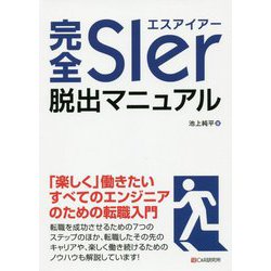 完全SIer脱出マニュアル [単行本]