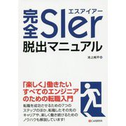 完全SIer脱出マニュアル [単行本]