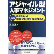 アジャイル型人事マネジメント―実践 組織をもっと柔軟に目標を達成する! [単行本]