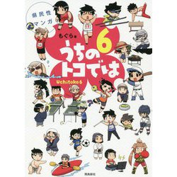 県民性マンガ うちのトコでは〈6〉 [単行本]
