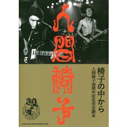 椅子の中から-人間椅子30周年記念完全読本 [単行本]