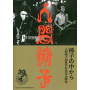 椅子の中から-人間椅子30周年記念完全読本 [単行本]