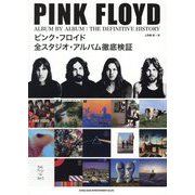 ピンク・フロイド 全スタジオ・アルバム徹底検証 [単行本]