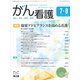 がん看護 2019年 07月号 [雑誌]
