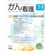 がん看護 2019年 07月号 [雑誌]