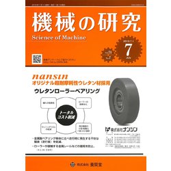 機械の研究 2019年 07月号 [雑誌]