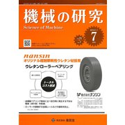 機械の研究 2019年 07月号 [雑誌]