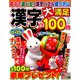 漢字大満足100問 2019年 09月号 [雑誌]