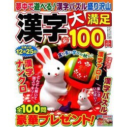 漢字大満足100問 2019年 09月号 [雑誌]