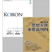 KEiSAtsu KORon (警察公論) 2019年 08月号 [雑誌]