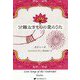 分離なきものの愛のうた(覚醒ブックス) [単行本]