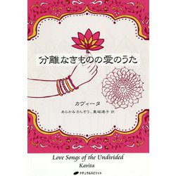 分離なきものの愛のうた(覚醒ブックス) [単行本]