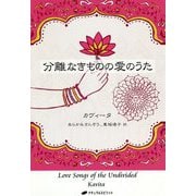 分離なきものの愛のうた(覚醒ブックス) [単行本]