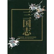 三国志-特別展 [単行本]
