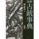図解古銃事典 普及版 [事典辞典]