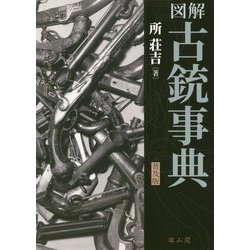 図解古銃事典 普及版 [事典辞典]
