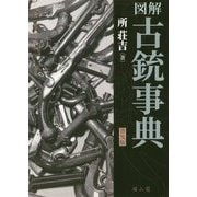 図解古銃事典 普及版 [事典辞典]