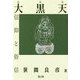 大黒天信仰と俗信 新装版 [単行本]