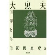 大黒天信仰と俗信 新装版 [単行本]