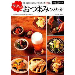 サクッとおつまみひとり分 [ムックその他]