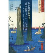 江戸時代にみる「日本的コミュニケーション力」―グローバル時代に生かす「日本的感性」 [単行本]