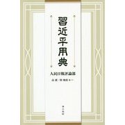 習近平用典 [単行本]