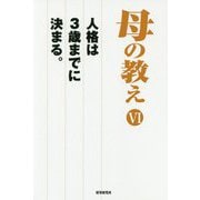 母の教え〈6〉人格は3歳までに決まる。 [単行本]