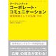 アージェンティのコーポレート・コミュニケーション―経営戦略としての広報・PR [単行本]