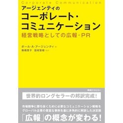 アージェンティのコーポレート・コミュニケーション―経営戦略としての広報・PR [単行本]