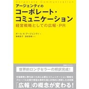 アージェンティのコーポレート・コミュニケーション―経営戦略としての広報・PR [単行本]