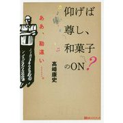 仰げば尊し、和菓子のON?―ああ、勘違い…。(ベストセレクト) [単行本]