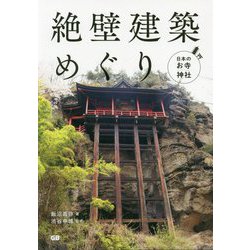 ヨドバシ.com - 日本のお寺・神社 絶壁建築めぐり [単行本] 通販【全品