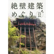 日本のお寺・神社 絶壁建築めぐり [単行本]