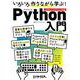 いろいろ作りながら学ぶ！Python入門： 日経BPパソコンベストムック [ムックその他]